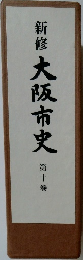 新修 大阪市史　10
