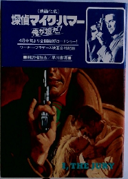 探偵マイク・ハマー