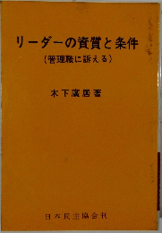 リーダーの資質と条件 (管理職に訴える)