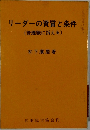 リーダーの資質と条件 (管理職に訴える)