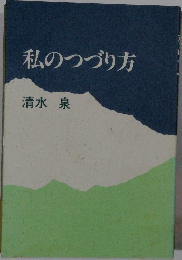 私のつづり方
