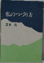 私のつづり方