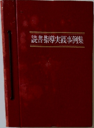 読書指導実践事例集