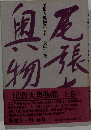 尾張大奥物語　上　　