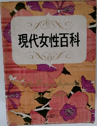 現代女性百科