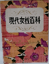 現代女性百科