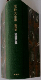 北杜夫全集　第四巻　家の人びと
