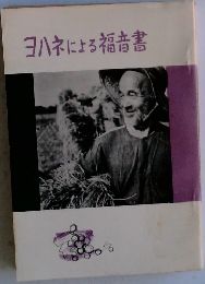 ヨハネによる福音書
