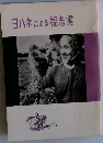 ヨハネによる福音書