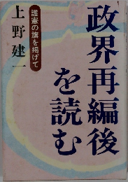 政界再編後を読む