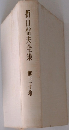 折口信夫全集 　30