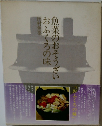 魚菜のおそうざい おふくろの味