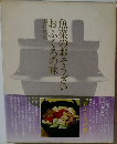 魚菜のおそうざい おふくろの味
