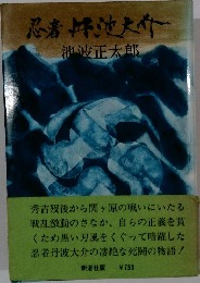 忍者円波大介