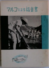 マルコによる福音書