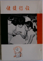 使徒行伝