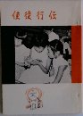 使徒行伝