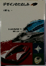 デザインのたのしみ