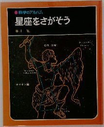 星座をさがそう