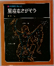 星座をさがそう