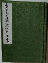 森田章先生退職記念行事　出席者