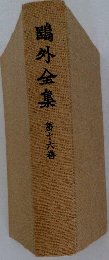 鳴外金集全集　第十六巻