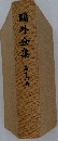 鳴外金集全集　第十六巻