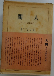 間人　