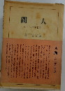 間人　