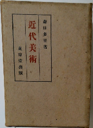 近代美術