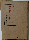 近代美術
