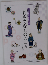 おもてなしのこころ