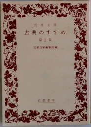 古典のすすめ　2
