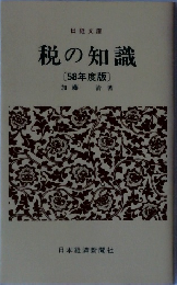 税の知識  [58年度版]