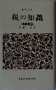 税の知識  [58年度版]