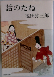 話のたね