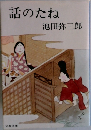 話のたね
