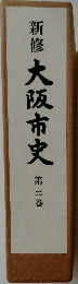 新修大阪市史　3