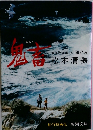 傑作短編集 (五) 張込み