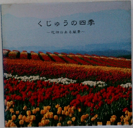 くじゅうの四季