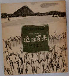 近江百景