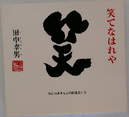 笑てなはれや