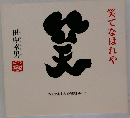 笑てなはれや