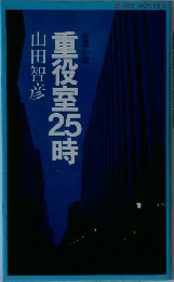 重役室25時