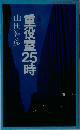 重役室25時