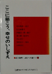 ここに築こう、幸せのいしずえ