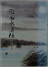 昭和水滸伝　ものがたり