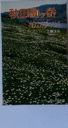 秋田駒ヶ岳　花のガイド