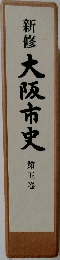 新修　大阪市史　5