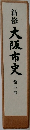 新修　大阪市史　5
